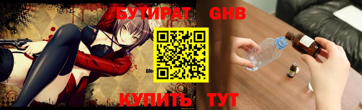 БУТИРАТ оксибутират  Вход с VPN  Артём 